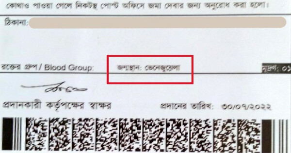 জাতীয় পরিচয়পত্রে বাংলাদেশের পরিবর্তে জন্মস্থান ভেনেজুয়েলা