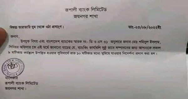 ব্যাংক কর্মকর্তাকে রাত ১০ টার মধ্যে ঘুমিয়ে যাওয়ার নির্দেশে চিঠি