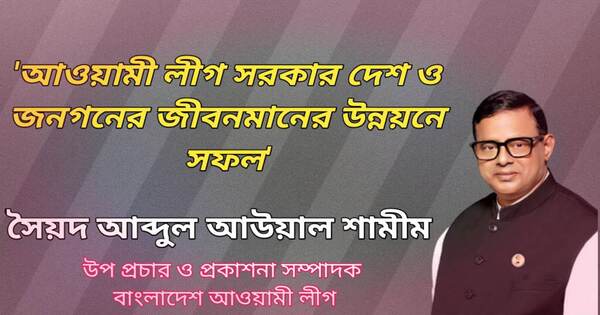 "আওয়ামী লীগ সরকার দেশ ও জনগণের জীবনমানের উন্নয়নে সফল হয়েছে'