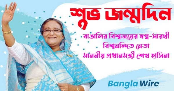 শুভ জন্মদিন, মাননীয় প্রধানমন্ত্রী শেখ হাসিনা