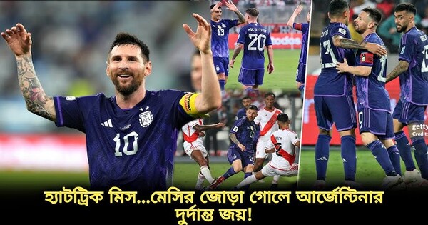 মেসি ম্যাজিকে আর্জেন্টিনার দাপুটে জয়