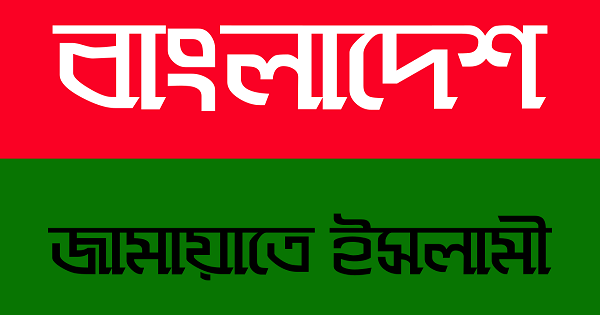 জামায়াতে ইসলামীর মতিঝিলে সমাবেশ করা নিয়ে আ’লীগের যা বিশ্লেষণ