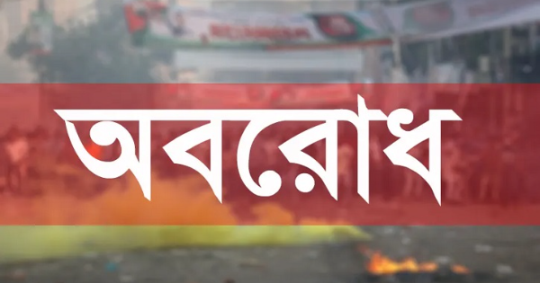 রোববার থেকে সারাদেশে আবারও অবরোধ