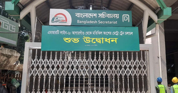 উদ্বোধনের অপেক্ষায় মেট্রোরেলের মতিঝিল অংশ