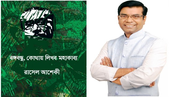 অমর একুশে বইমেলায় কবি রাসেল আশেকীর মহাকাব্য